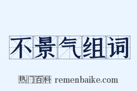 不景气组词是什么意思的图片
